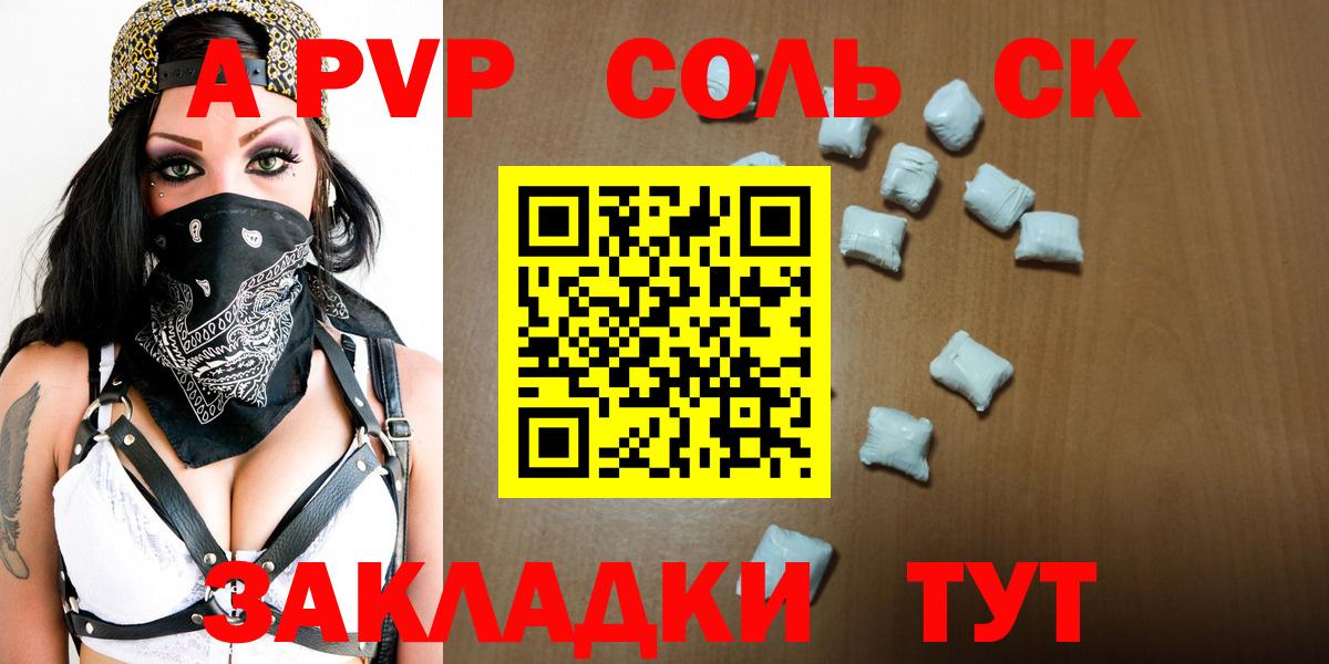 A-PVP Соль Россошь