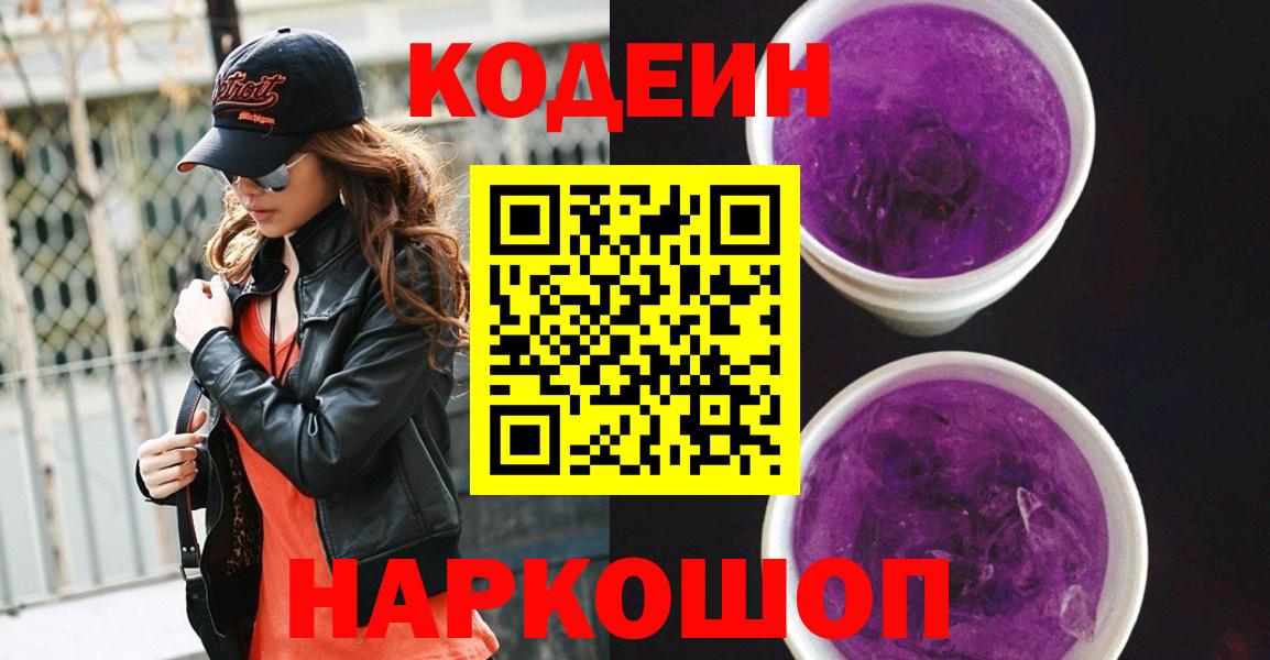 Кодеиновый сироп Lean напиток Lean (лин)  Вход с VPN  Россошь  Codein Purple Drank 