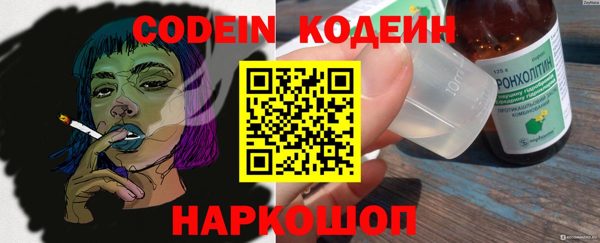 Кодеин напиток Lean (лин) Россошь
